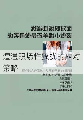 遭遇职场性骚扰的应对策略