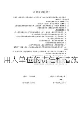 用人单位的责任和措施