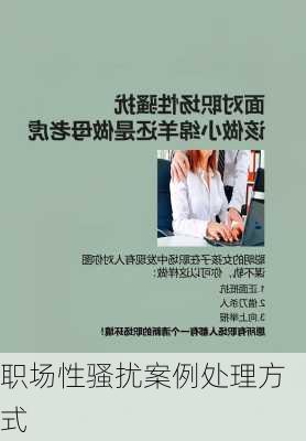 职场性骚扰案例处理方式