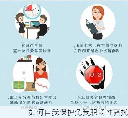 如何自我保护免受职场性骚扰