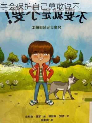 学会保护自己勇敢说不