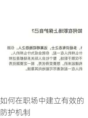 如何在职场中建立有效的防护机制