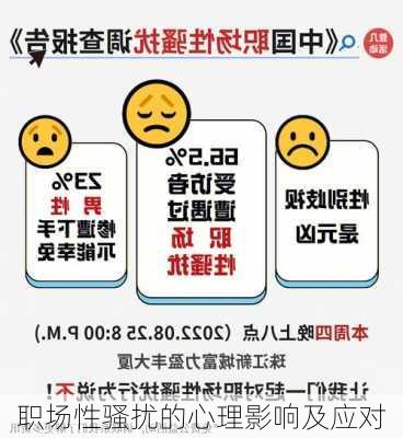 职场性骚扰的心理影响及应对