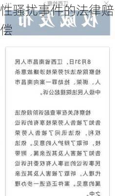 性骚扰事件的法律赔偿