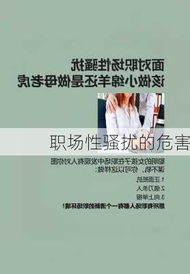 职场性骚扰的危害