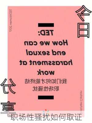 职场性骚扰如何取证