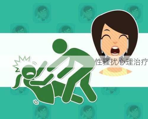 性骚扰心理治疗