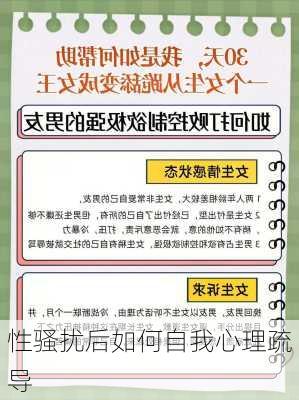 性骚扰后如何自我心理疏导