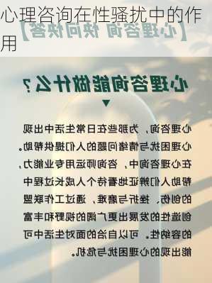 心理咨询在性骚扰中的作用