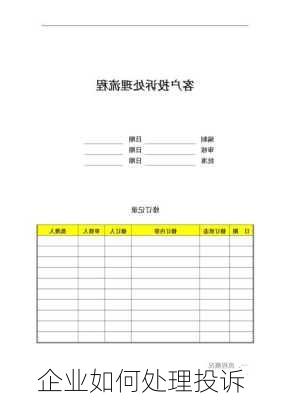 企业如何处理投诉