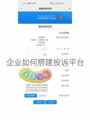 企业如何搭建投诉平台