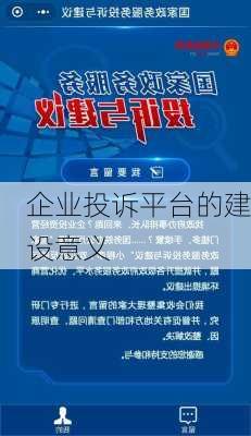 企业投诉平台的建设意义
