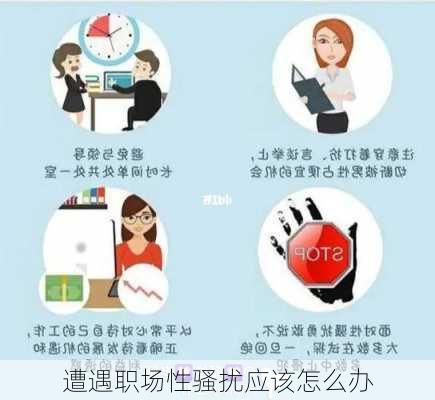 遭遇职场性骚扰应该怎么办