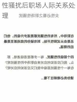 性骚扰后职场人际关系处理