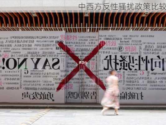 中西方反性骚扰政策比较