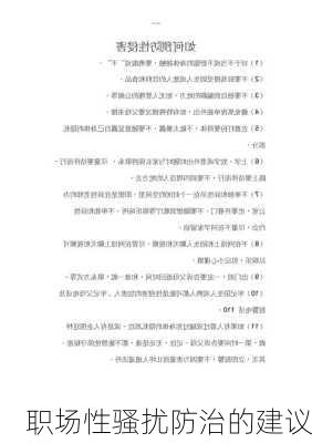 职场性骚扰防治的建议