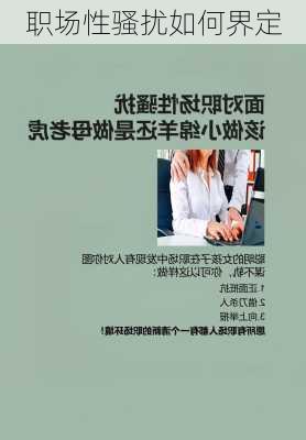 职场性骚扰如何界定