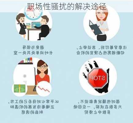 职场性骚扰的解决途径