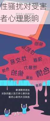 性骚扰对受害者心理影响