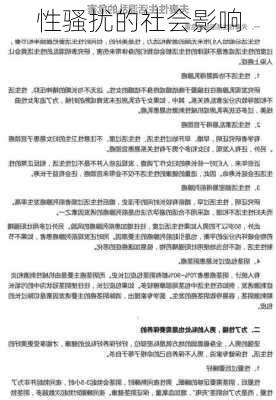 性骚扰的社会影响