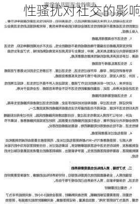 性骚扰对社交的影响