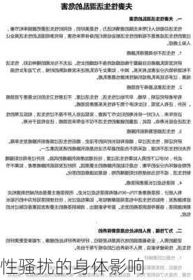性骚扰的身体影响