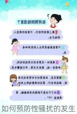 如何预防性骚扰的发生