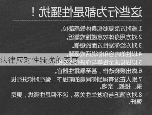 法律应对性骚扰的态度