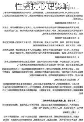 性骚扰心理影响