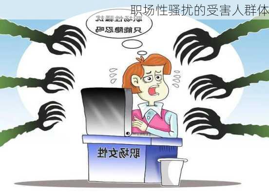 职场性骚扰的受害人群体
