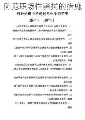防范职场性骚扰的措施