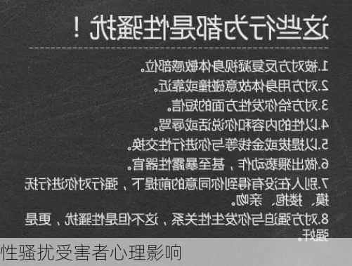 性骚扰受害者心理影响