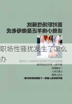 职场性骚扰发生了怎么办