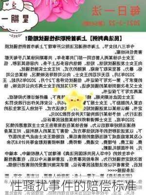 性骚扰事件的赔偿标准