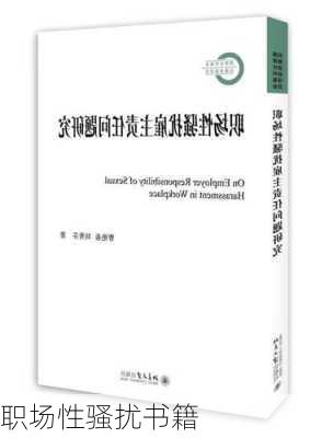 职场性骚扰书籍