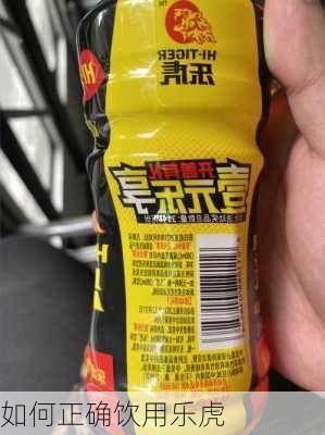 如何正确饮用乐虎