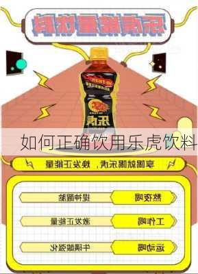 如何正确饮用乐虎饮料