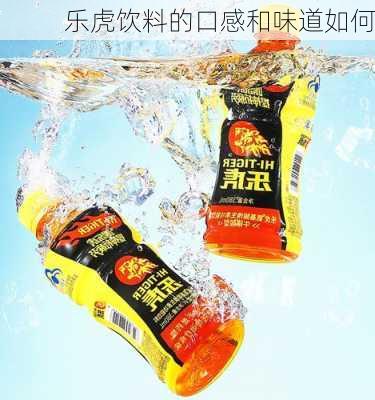 乐虎饮料的口感和味道如何