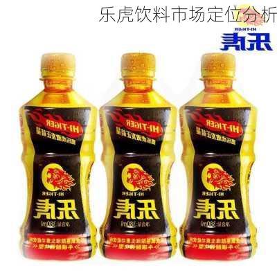 乐虎饮料市场定位分析