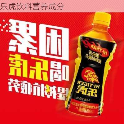 乐虎饮料营养成分