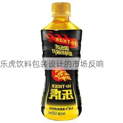 乐虎饮料包装设计的市场反响