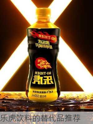 乐虎饮料的替代品推荐