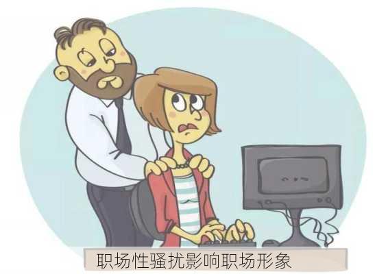 职场性骚扰影响职场形象