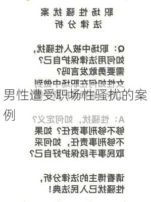 男性遭受职场性骚扰的案例