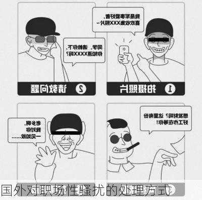国外对职场性骚扰的处理方式