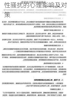 性骚扰的心理影响及对策