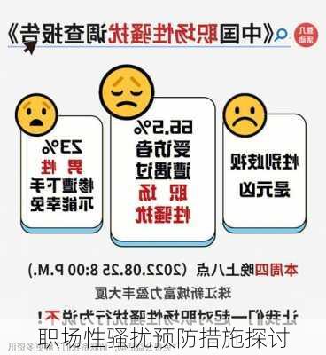 职场性骚扰预防措施探讨