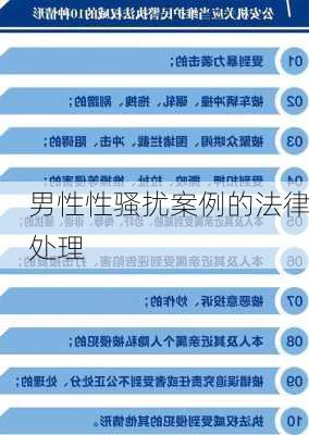 男性性骚扰案例的法律处理