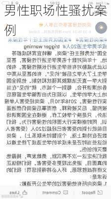 男性职场性骚扰案例