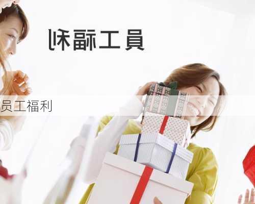 员工福利